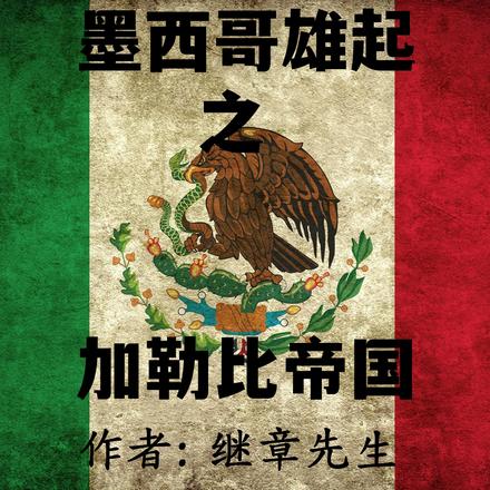 墨西哥雄起之加勒比帝国