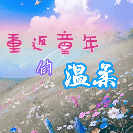重返童年的温柔