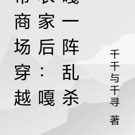 带商场穿越农家后:嘎嘎一阵乱杀