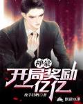 神豪：开局奖励一亿亿