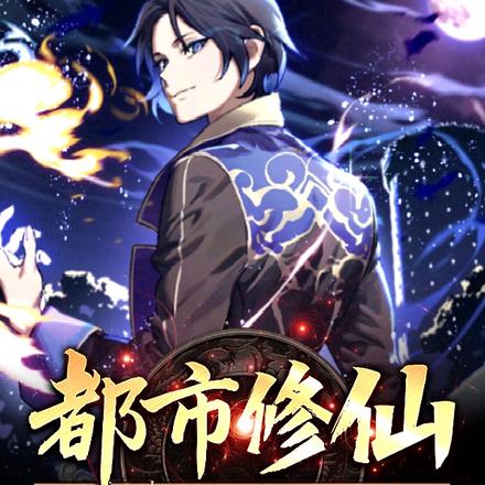 都市修仙:无敌从复仇开始