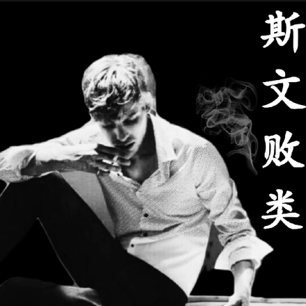 斯文败类！