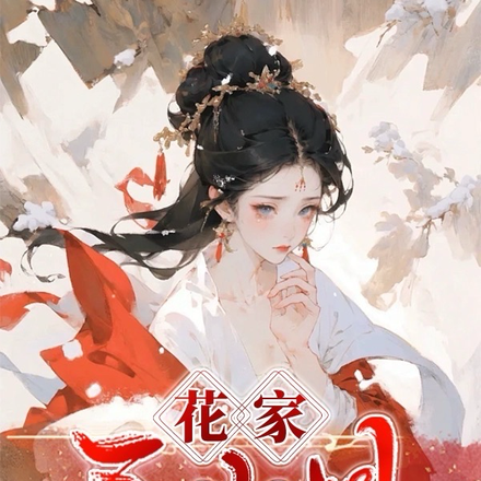 花家三小姐