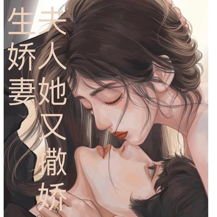 重生娇妻夫人她又撒娇