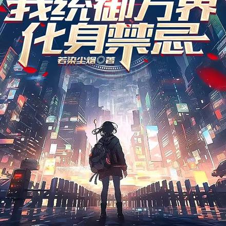 悟性逆天:我统御万界,化身禁忌