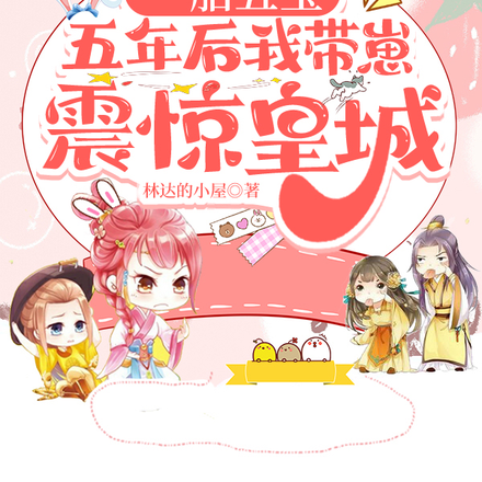 一胎五宝,五年后我带崽震惊皇城