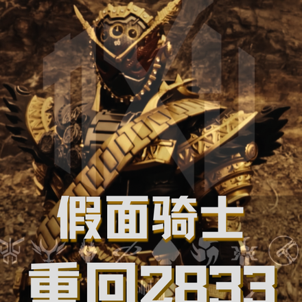 假面骑士:重回2833