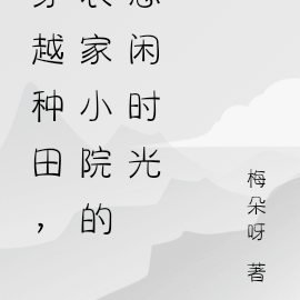 穿越种田，农家小院的悠闲时光