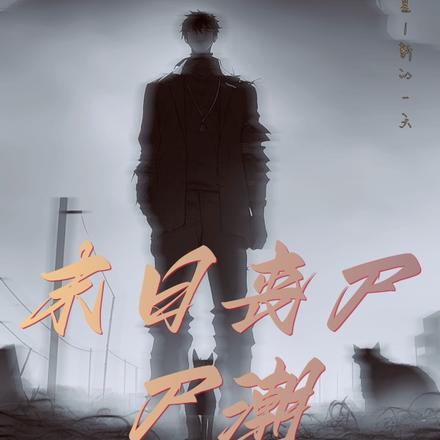 末日丧尸尸潮