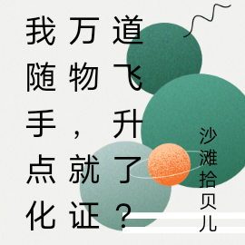 我随手点化万物，就证道飞升了？