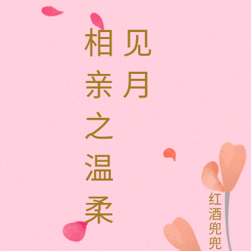 相亲之温柔见月