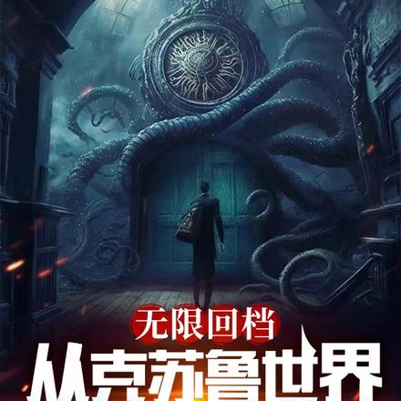 无限回档,从克苏鲁世界开始弑神