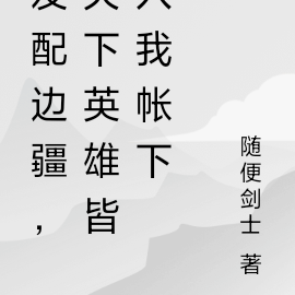发配边疆，天下英雄皆入我帐下