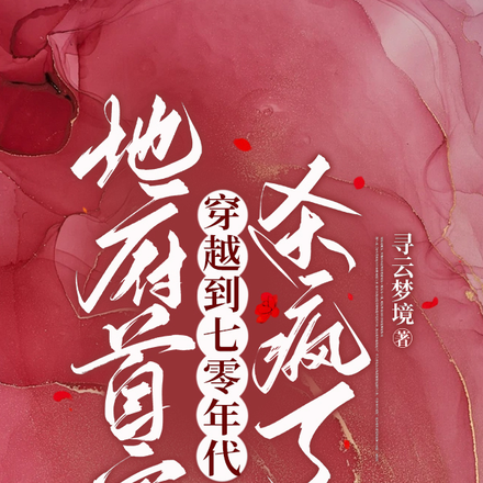 地府首富穿越到七零年代,杀疯了