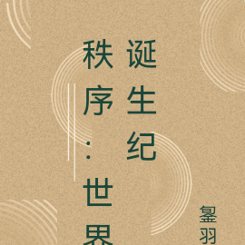 秩序:世界诞生纪