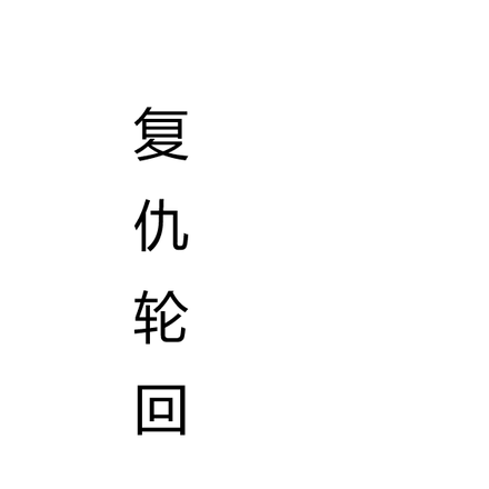 复仇轮回