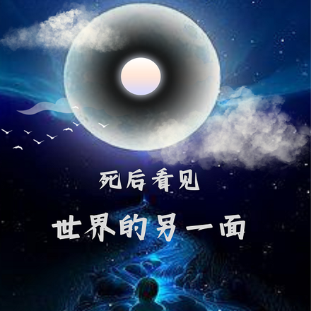 死后看见世界另一面