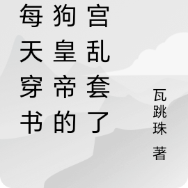 我每天穿书:狗皇帝的后宫乱套了