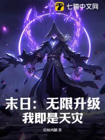 末日:无限升级,我即是天灾!