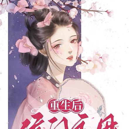 重生后,侯门主母我不当了