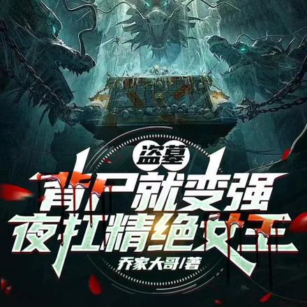 盗墓:背尸就变强,夜扛精绝女王