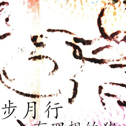 步月行