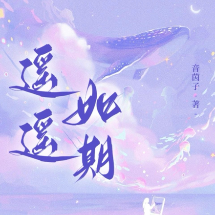 遥遥如期