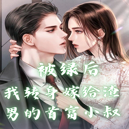 被绿后我转身嫁给渣男的首富小叔
