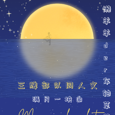 王牌部队同人之满月一块白