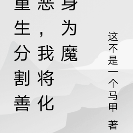 重生分割善恶,我将化身为魔