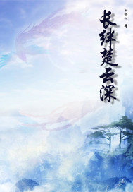 长绊楚云深