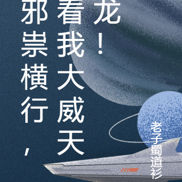 邪祟横行,看我大威天龙!
