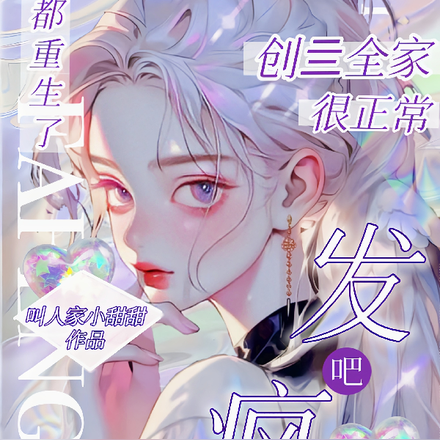 都重生了,发疯创亖全家很正常吧