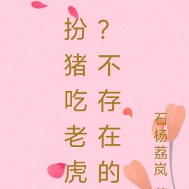 扮猪吃老虎？不存在的