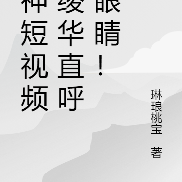 原神短视频：绫华直呼辣眼睛！