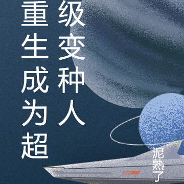 重生成为超级变种人
