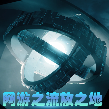 网游之流放之地
