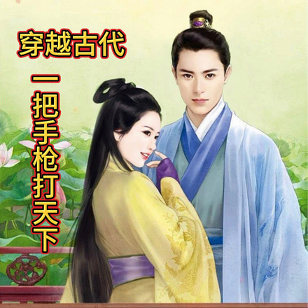 穿越古代:一把手枪打天下