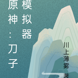 原神:刀子模拟器