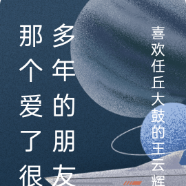 那个爱了很多年的朋友