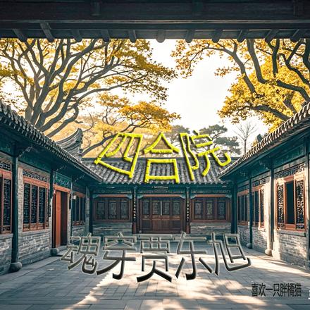 四合院，魂穿贾东旭