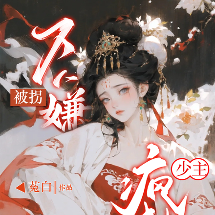 万人嫌被拐?疯批少主捡她当团宠