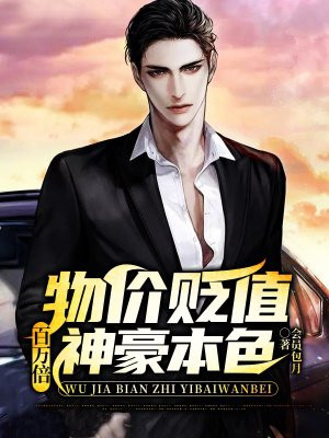 物价贬值百万倍,神豪本色