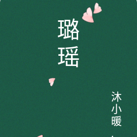 璐瑶