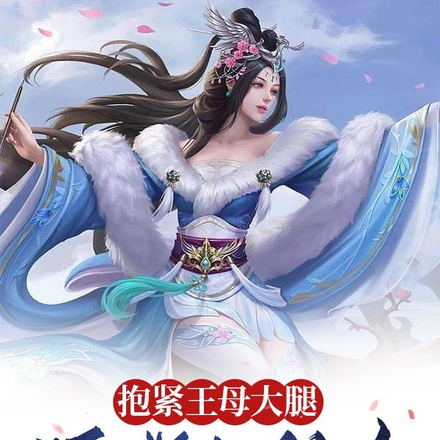 抱紧王母大腿，活捉七仙女