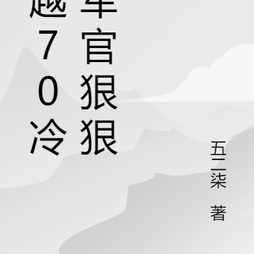 穿越70冷面军官狠狠宠