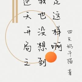逆天开局之我也没想到是这样啊