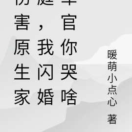伤害原生家庭,我闪婚军官你哭啥