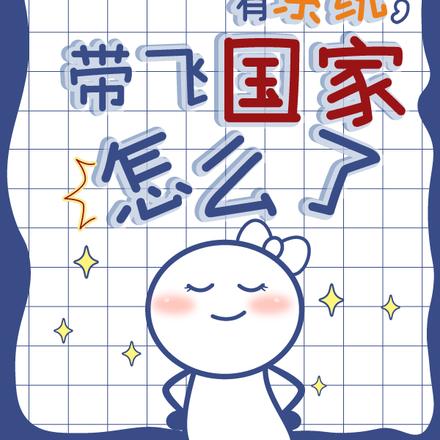我真千金有系统,带飞国家怎么了
