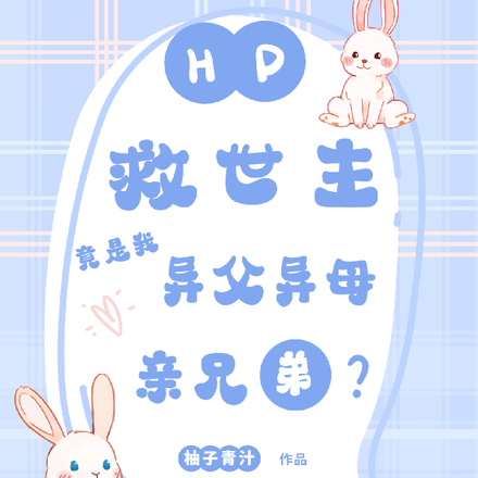 HP救世主竟是我异父异母亲兄弟